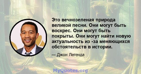 Это вечнозеленая природа великой песни. Они могут быть воскрес. Они могут быть покрыты. Они могут найти новую актуальность из -за меняющихся обстоятельств в истории.