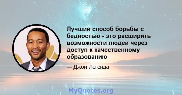 Лучший способ борьбы с бедностью - это расширить возможности людей через доступ к качественному образованию