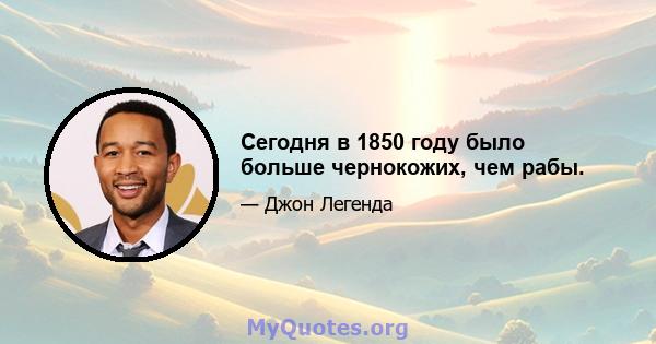 Сегодня в 1850 году было больше чернокожих, чем рабы.