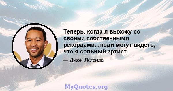 Теперь, когда я выхожу со своими собственными рекордами, люди могут видеть, что я сольный артист.