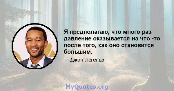 Я предполагаю, что много раз давление оказывается на что -то после того, как оно становится большим.