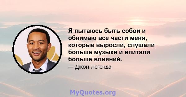 Я пытаюсь быть собой и обнимаю все части меня, которые выросли, слушали больше музыки и впитали больше влияний.