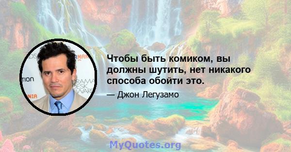 Чтобы быть комиком, вы должны шутить, нет никакого способа обойти это.