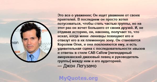 Это все о уважении; Он ищет уважение от своих приятелей. В последнем он просто хотел потусоваться, чтобы стать частью группы, но на этот раз он хочет большего от своих друзей. И, не отдавая историю, он, наконец,