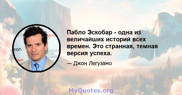 Пабло Эскобар - одна из величайших историй всех времен. Это странная, темная версия успеха.