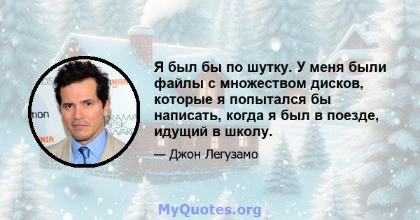 Я был бы по шутку. У меня были файлы с множеством дисков, которые я попытался бы написать, когда я был в поезде, идущий в школу.