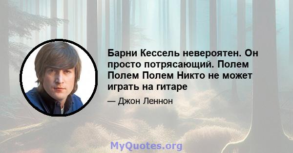 Барни Кессель невероятен. Он просто потрясающий. Полем Полем Полем Никто не может играть на гитаре