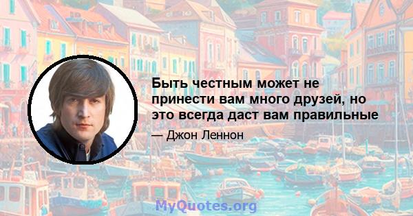 Быть честным может не принести вам много друзей, но это всегда даст вам правильные