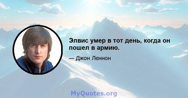 Элвис умер в тот день, когда он пошел в армию.