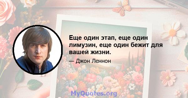 Еще один этап, еще один лимузин, еще один бежит для вашей жизни.