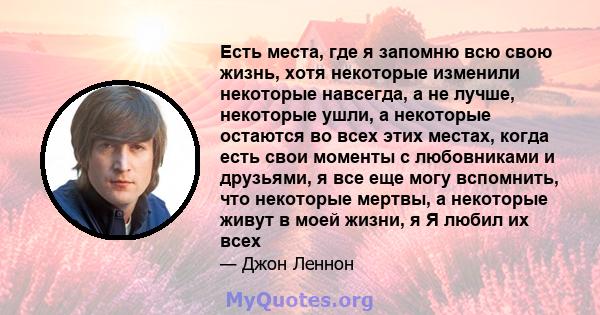 Есть места, где я запомню всю свою жизнь, хотя некоторые изменили некоторые навсегда, а не лучше, некоторые ушли, а некоторые остаются во всех этих местах, когда есть свои моменты с любовниками и друзьями, я все еще