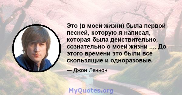 Это (в моей жизни) была первой песней, которую я написал, которая была действительно, сознательно о моей жизни .... До этого времени это были все скользящие и одноразовые.