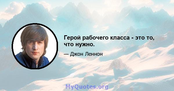 Герой рабочего класса - это то, что нужно.