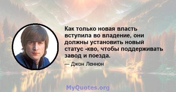 Как только новая власть вступила во владение, они должны установить новый статус -кво, чтобы поддерживать завод и поезда.