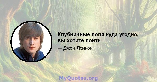 Клубничные поля куда угодно, вы хотите пойти