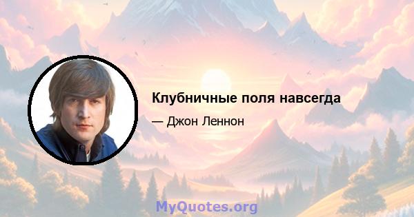 Клубничные поля навсегда