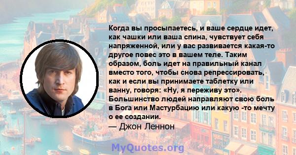 Когда вы просыпаетесь, и ваше сердце идет, как чашки или ваша спина, чувствует себя напряженной, или у вас развивается какая-то другое повес это в вашем теле. Таким образом, боль идет на правильный канал вместо того,