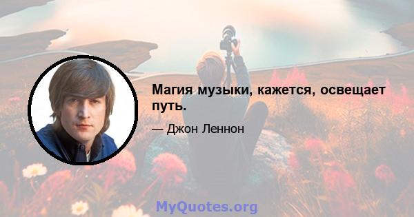 Магия музыки, кажется, освещает путь.