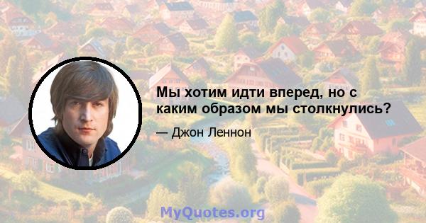 Мы хотим идти вперед, но с каким образом мы столкнулись?