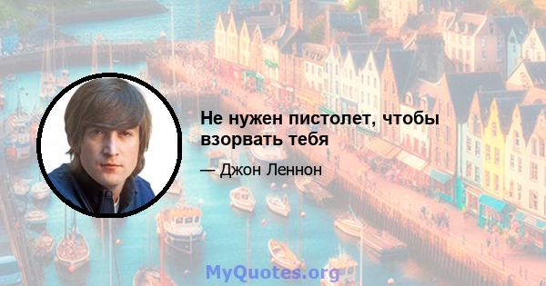 Не нужен пистолет, чтобы взорвать тебя