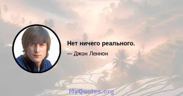 Нет ничего реального.