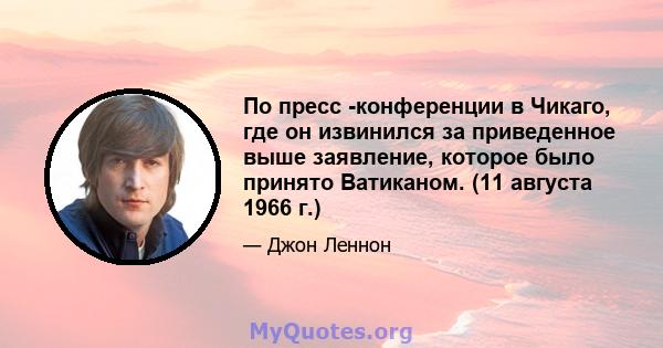 По пресс -конференции в Чикаго, где он извинился за приведенное выше заявление, которое было принято Ватиканом. (11 августа 1966 г.)