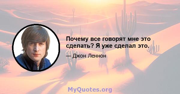 Почему все говорят мне это сделать? Я уже сделал это.