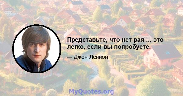 Представьте, что нет рая ... это легко, если вы попробуете.