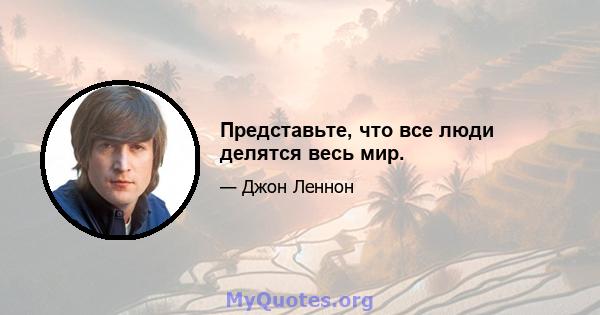 Представьте, что все люди делятся весь мир.