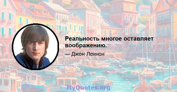 Реальность многое оставляет воображению.