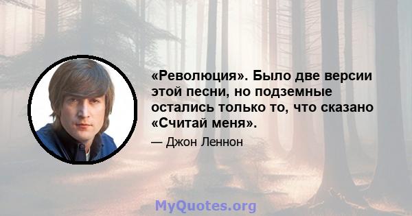 «Революция». Было две версии этой песни, но подземные остались только то, что сказано «Считай меня».