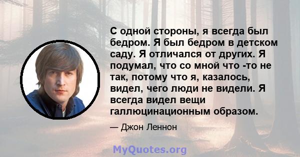 С одной стороны, я всегда был бедром. Я был бедром в детском саду. Я отличался от других. Я подумал, что со мной что -то не так, потому что я, казалось, видел, чего люди не видели. Я всегда видел вещи галлюцинационным