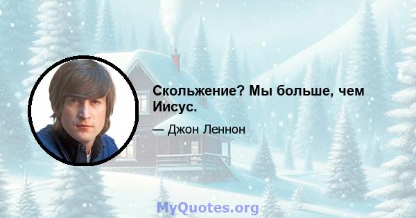 Скольжение? Мы больше, чем Иисус.