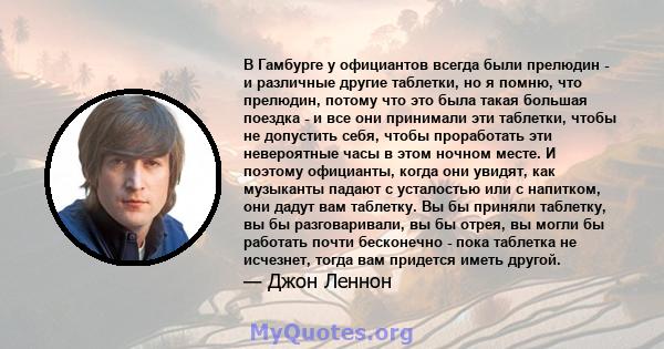 В Гамбурге у официантов всегда были прелюдин - и различные другие таблетки, но я помню, что прелюдин, потому что это была такая большая поездка - и все они принимали эти таблетки, чтобы не допустить себя, чтобы