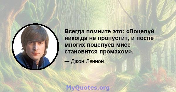 Всегда помните это: «Поцелуй никогда не пропустит, и после многих поцелуев мисс становится промахом».