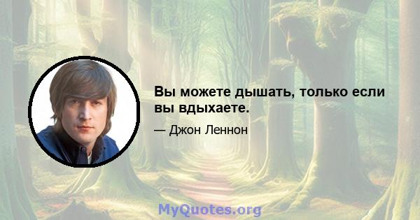 Вы можете дышать, только если вы вдыхаете.