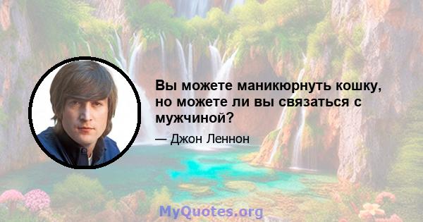 Вы можете маникюрнуть кошку, но можете ли вы связаться с мужчиной?