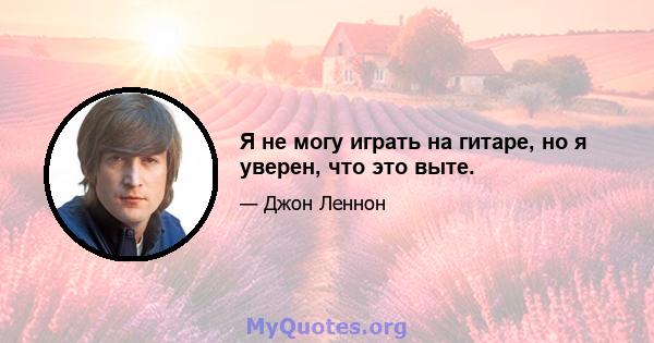 Я не могу играть на гитаре, но я уверен, что это выте.