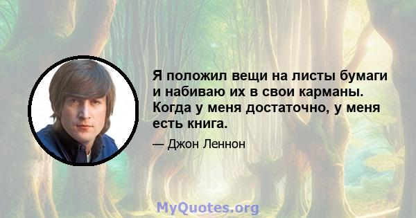 Я положил вещи на листы бумаги и набиваю их в свои карманы. Когда у меня достаточно, у меня есть книга.