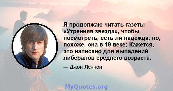 Я продолжаю читать газеты «Утренняя звезда», чтобы посмотреть, есть ли надежда, но, похоже, она в 19 веке; Кажется, это написано для выпадений либералов среднего возраста.