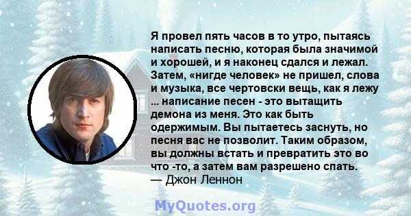 Я провел пять часов в то утро, пытаясь написать песню, которая была значимой и хорошей, и я наконец сдался и лежал. Затем, «нигде человек» не пришел, слова и музыка, все чертовски вещь, как я лежу ... написание песен -