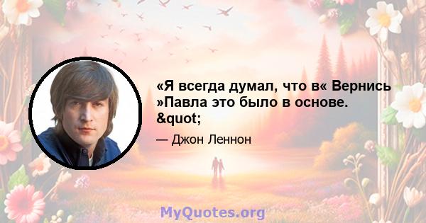 «Я всегда думал, что в« Вернись »Павла это было в основе. "