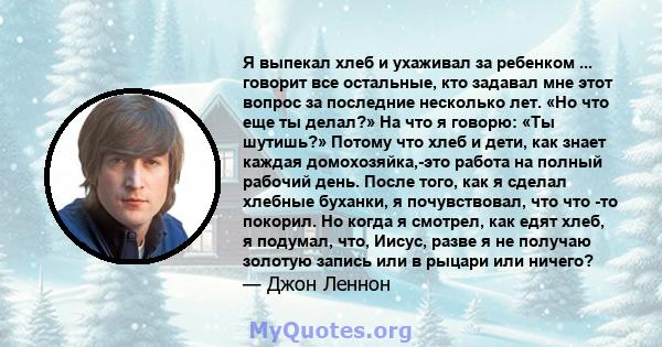 Я выпекал хлеб и ухаживал за ребенком ... говорит все остальные, кто задавал мне этот вопрос за последние несколько лет. «Но что еще ты делал?» На что я говорю: «Ты шутишь?» Потому что хлеб и дети, как знает каждая