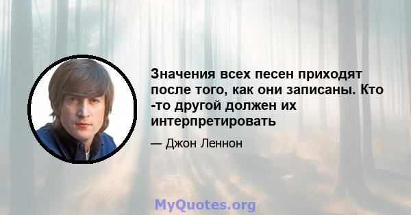 Значения всех песен приходят после того, как они записаны. Кто -то другой должен их интерпретировать