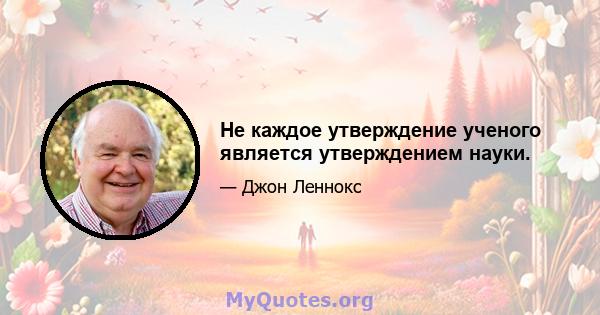 Не каждое утверждение ученого является утверждением науки.