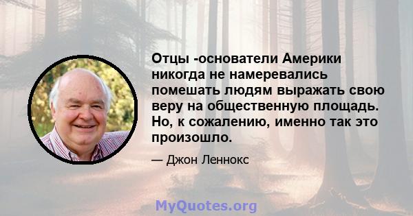 Отцы -основатели Америки никогда не намеревались помешать людям выражать свою веру на общественную площадь. Но, к сожалению, именно так это произошло.