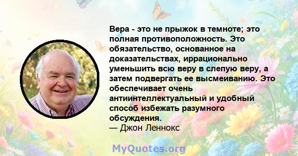 Вера - это не прыжок в темноте; это полная противоположность. Это обязательство, основанное на доказательствах, иррационально уменьшить всю веру в слепую веру, а затем подвергать ее высмеиванию. Это обеспечивает очень