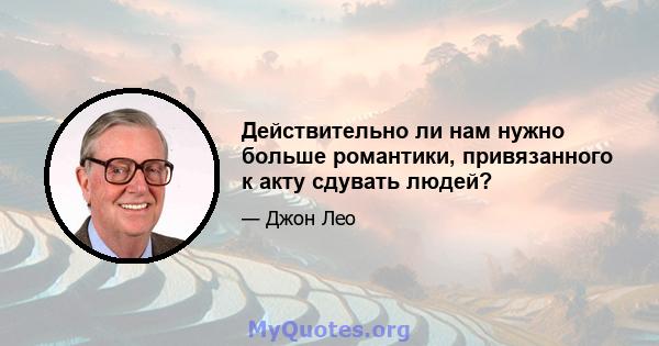 Действительно ли нам нужно больше романтики, привязанного к акту сдувать людей?