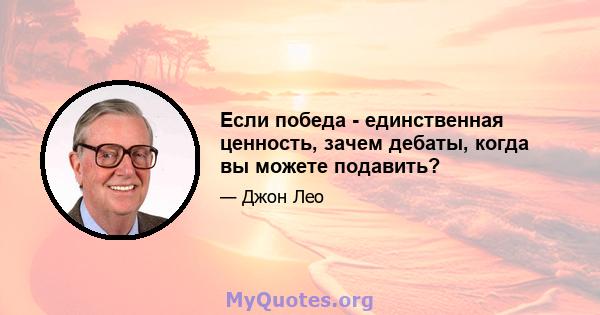 Если победа - единственная ценность, зачем дебаты, когда вы можете подавить?