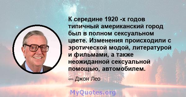 К середине 1920 -х годов типичный американский город был в полном сексуальном цвете. Изменения происходили с эротической модой, литературой и фильмами, а также неожиданной сексуальной помощью, автомобилем.